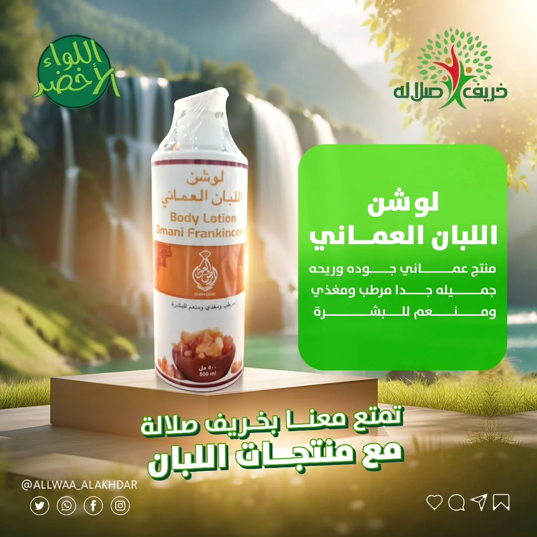 لوشن اللبان الحوجري العماني بتركيبة طبيعية من أرض العود لوشن اللبان الحوجري العماني بتركيبة طبيعية من أرض العود