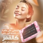 صابون بياض القمر للتبيض الفوري 100 جرام