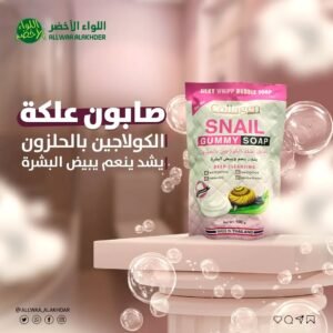صابون علكة الكولاجين بالحلزون 100 جرام