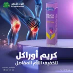 كريم اوراكل لالالم المفاصل من F Cosmetics - Image 4
