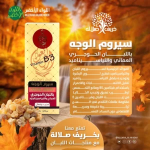 سيروم الوجه باللبان الحوجري العماني + فيتامين B3 إشراقة وتوحيد لون البشرة