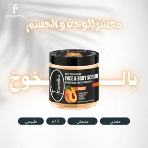 سكراب المشمش للوجه والجسم من F Cosmetics - 2
