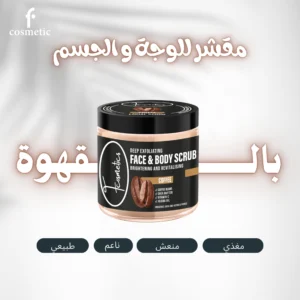 سكراب القهوة الطبيعي للوجه والجسم من F Cosmetics - 2