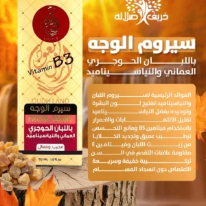 سيروم الوجه باللبان الحوجري العماني وفيتامين B3 - 2