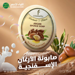 صابونة الأرغان الإسفنجية من إف كوزمتك