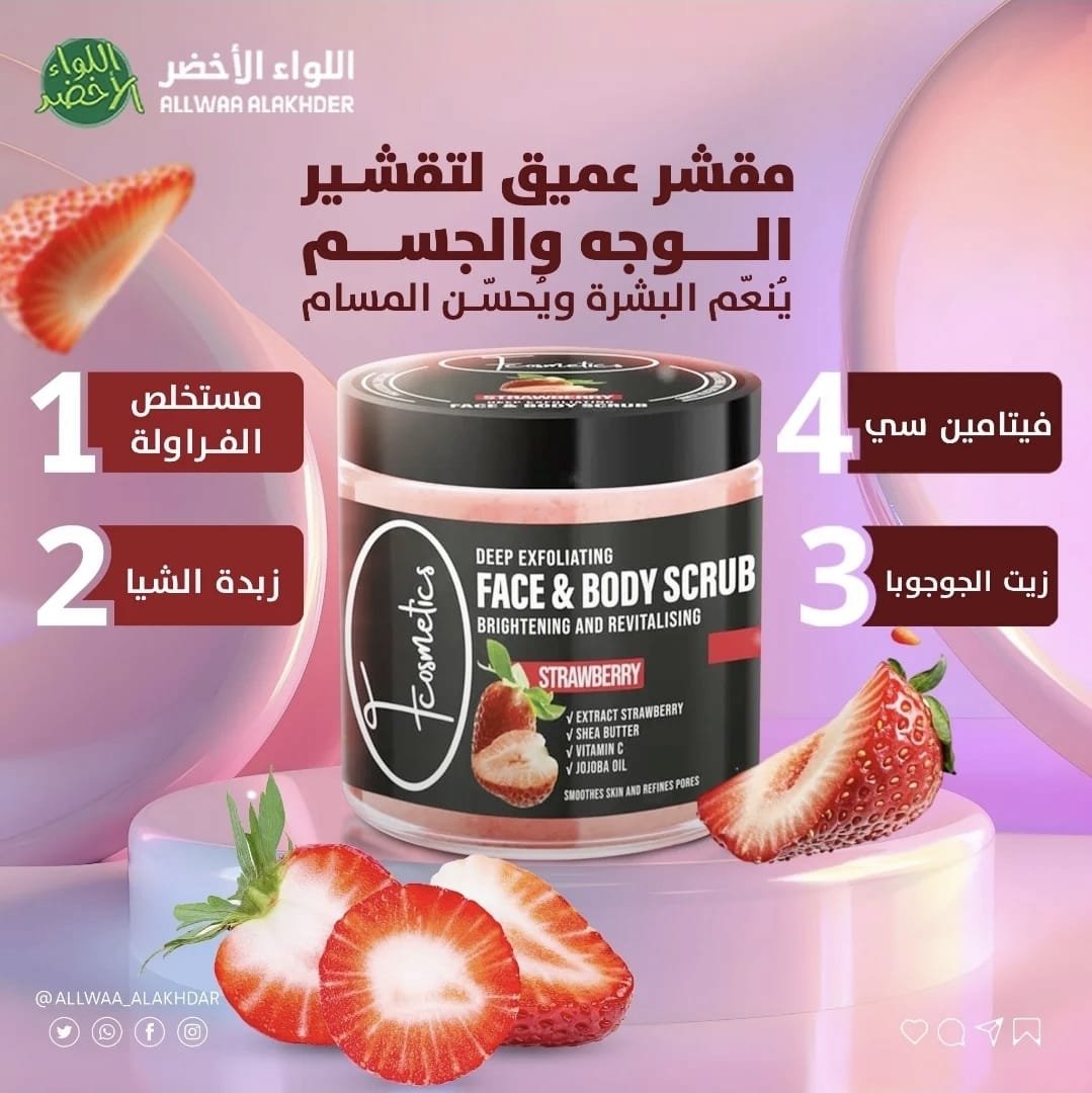 سكراب الفراولة للوجة والجسم من F Cosmetics سكراب الفراولة للوجة والجسم من F Cosmetics