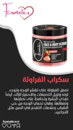 سكراب الفرولة copy