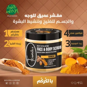 سكراب الكركم للوجه والجسم من F Cosmetics