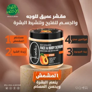 سكراب المشمش للوجه والجسم من F Cosmetics
