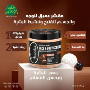 سكراب الشوكولاتة الطبيعي للوجه والجسم من F Cosmetics