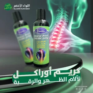 كريم اوراكل لتخفيف آلام الظهر والرقبة من F Cosmetics