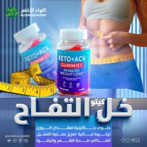 كيتو + خل التفاح جومي - مكمل غذائي لدعم نمط حياة صحي