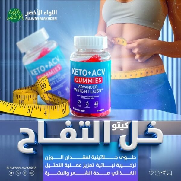⁦حلوى كيتو+ خل التفاح⁩ - الصورة ⁦1⁩