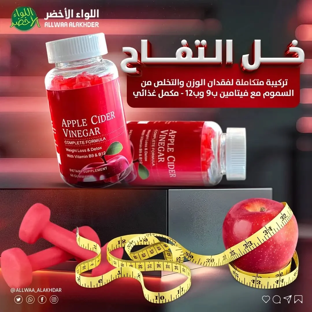 حلوى خل التفاح لدعم نمط الحياة الصحي حلوى خل التفاح لدعم نمط الحياة الصحي
