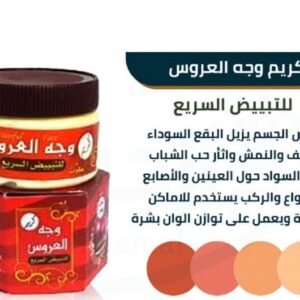 كريم وجه العروس اليمني - ترطيب وإشراقة مثالية - 2