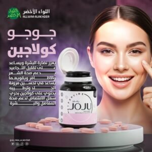 JOJU Beauty Supplement مكمل غذائي لدعم نضارة البشرة (2)