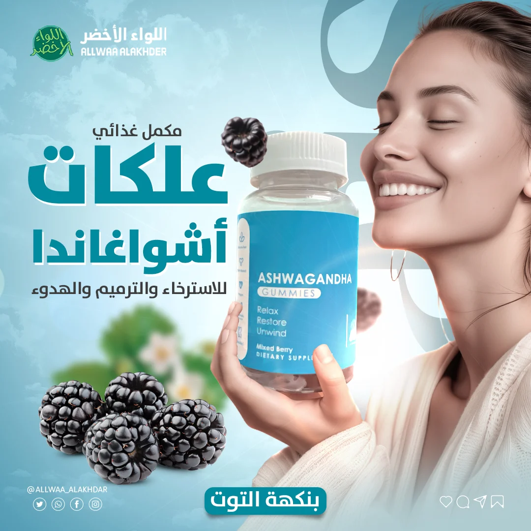 علكات أشواغاندا للاسترخاء بنكهة التوت علكات أشواغاندا للاسترخاء بنكهة التوت