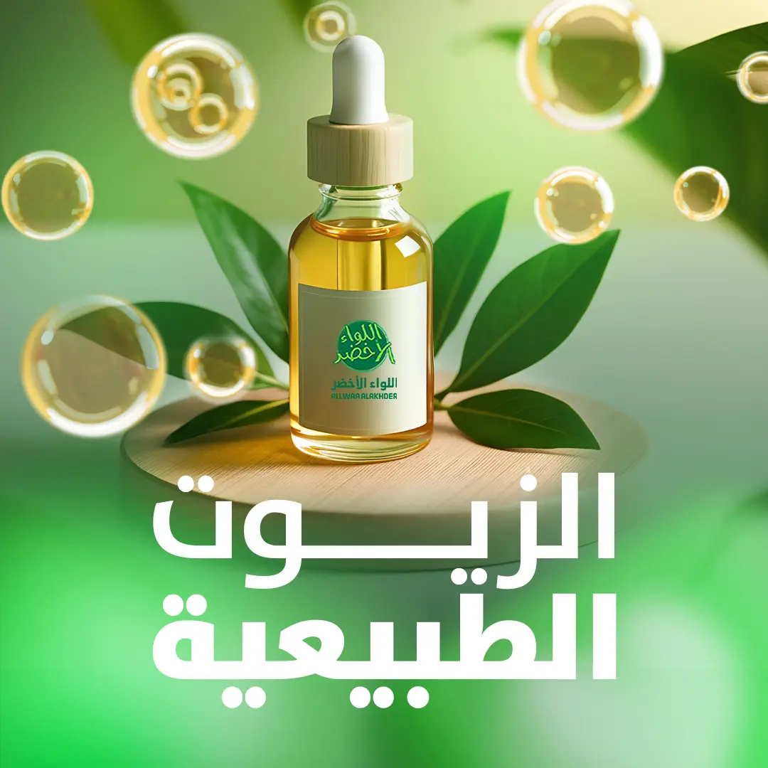 الزيوت الطبيعية