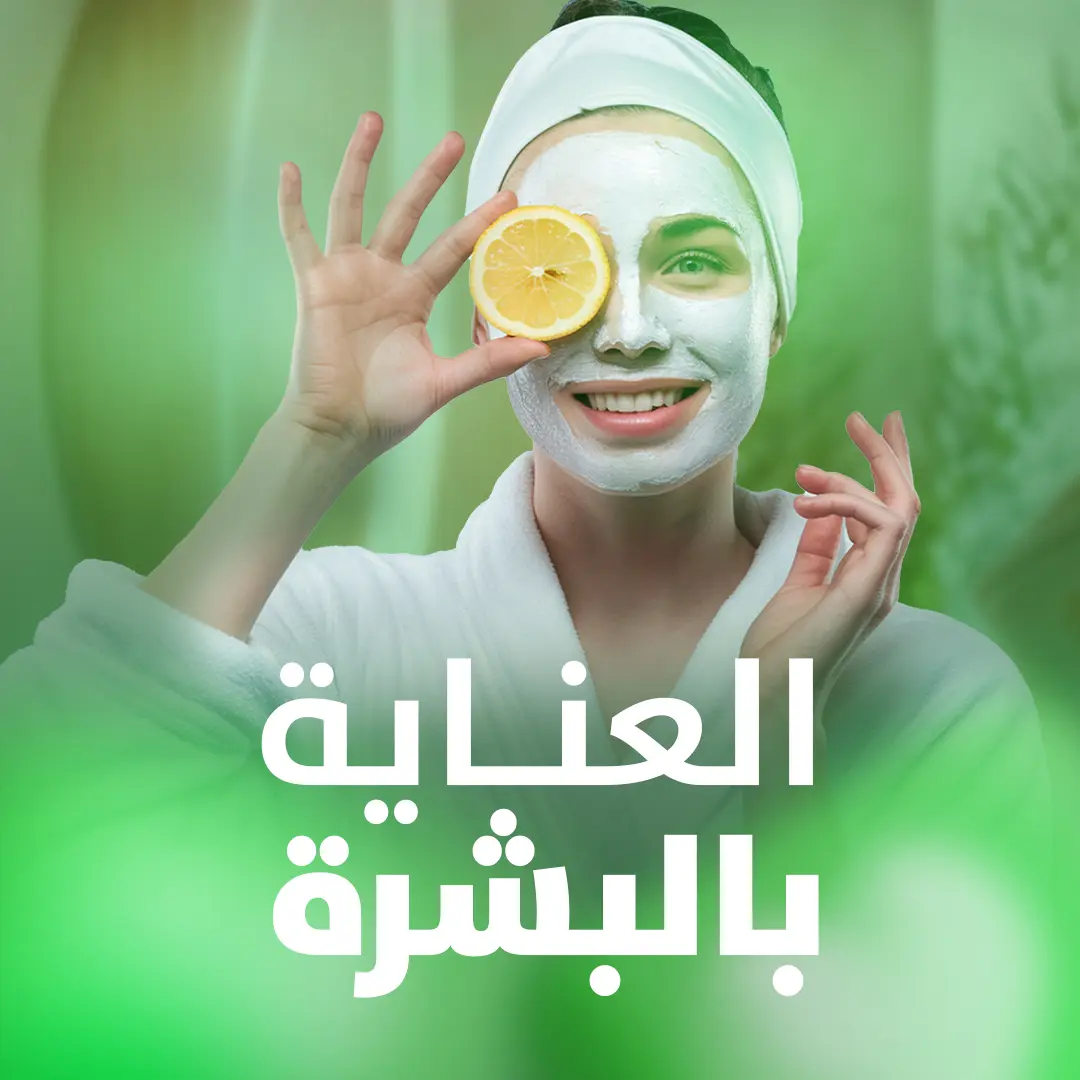 العناية بالبشرة