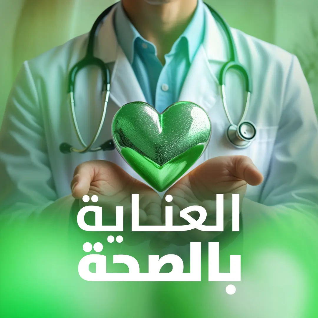 العناية بالصحة