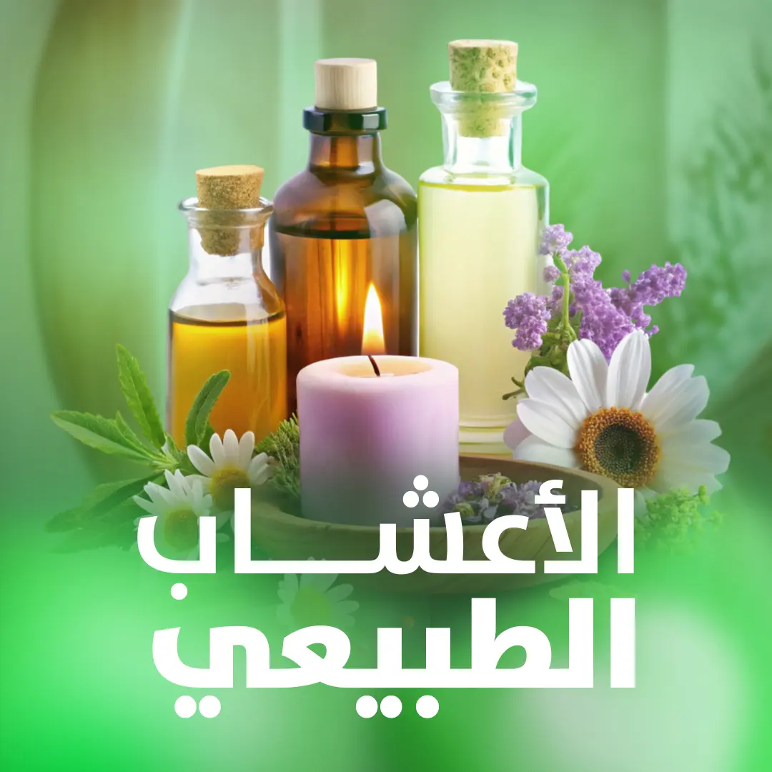 الأعشاب الطبيعية
