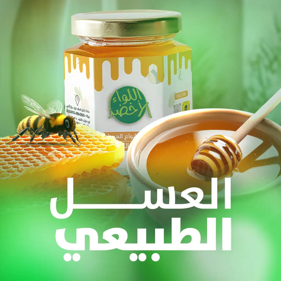 العسل الطبيعي