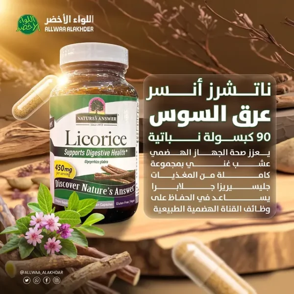 ⁦ناتشرز أنسر‏, عرق السوس، 450 ملجم، 90 كبسولة نباتية⁩ - الصورة ⁦5⁩
