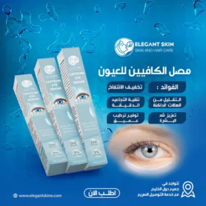 سيروم الكافيين للعين من ELEGANT SKIN