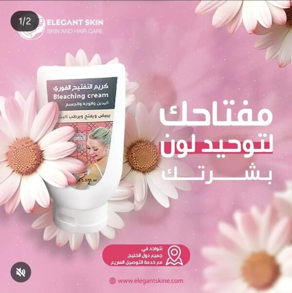 ⁦كريم التفتيح الفوري من  ELEGANT SKIN⁩ - الصورة ⁦5⁩