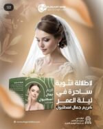 كريم جمال اسطنبول من  ELEGANT SKIN