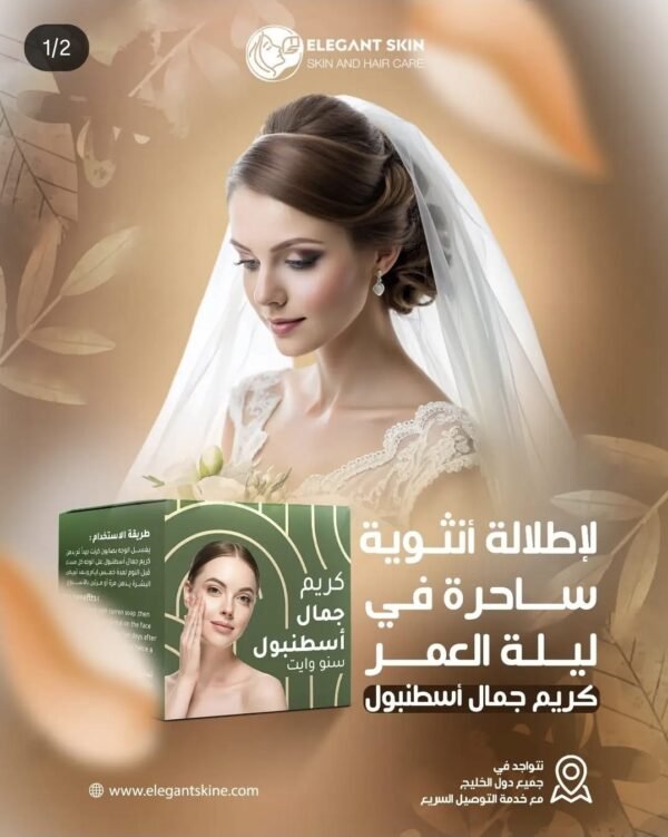 ⁦كريم جمال اسطنبول من  ELEGANT SKIN⁩ - الصورة ⁦1⁩