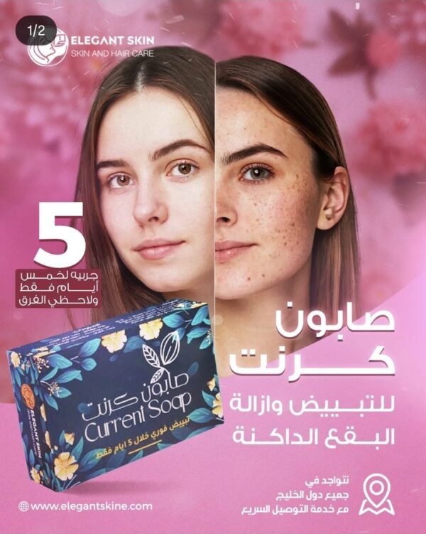 ⁦صابون كرنت من  ELEGANT SKIN⁩ - الصورة ⁦2⁩