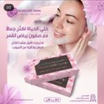صابون بياض القمر  من  ELEGANT SKIN