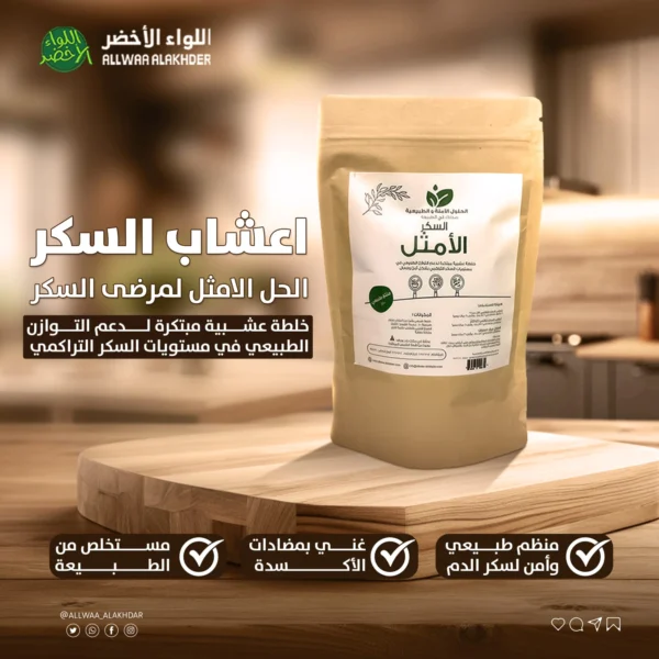 سكر الأمثل - خلطة أعشاب طبيعية لدعم توازن السكر - 5