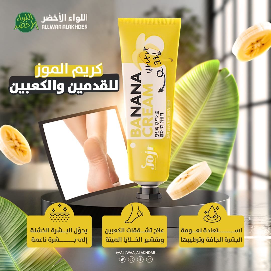 كريم الموز لتشققات القدمين – Banana Cream (1) كريم الموز لتشققات القدمين – Banana Cream (1)