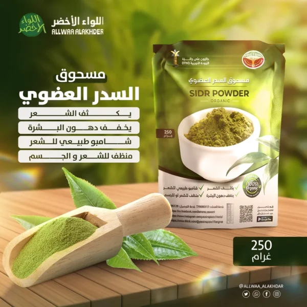 ⁦مسحوق السدر العضوي⁩ - الصورة ⁦1⁩