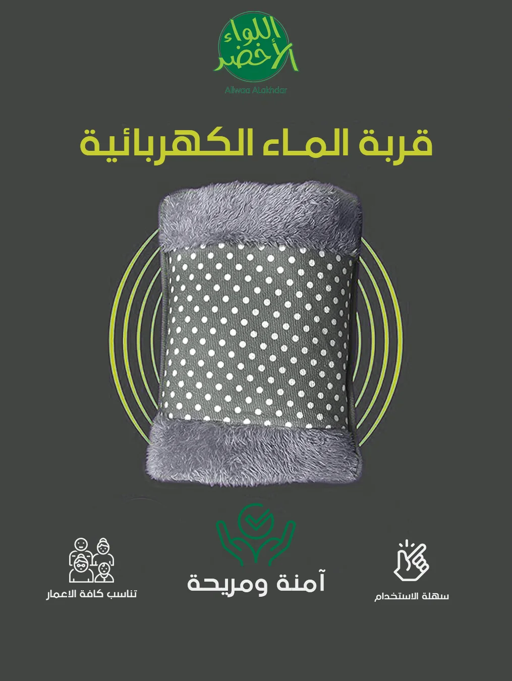 قربة ماء كهربائية آمنة وسريعة التسخين Electric Hot Water Bag قربة ماء كهربائية آمنة وسريعة التسخين Electric Hot Water Bag