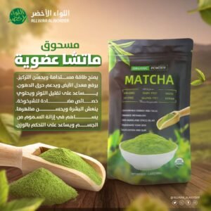 شاي بودرة الماتشا العضوية