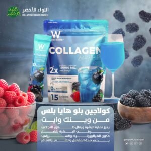 كولاجين بلو هايا بلس وينك وايت | كولاجين تايب I & II لصحة المفاصل وترطيب البشرة بعمق 💧 ترطيب عميق ودعم هيكلي: كولاجين Blue HYA Plus قدّمت لك وينك وايت (Wink White) مكمل Collagen Blue HYA Plus بتركيبته المزدوجة والمبتكرة التي تستهدف الجمال والصحة معاً. يجمع هذا المنتج بين قوة الكولاجين الهيدرولايزد من النوع الأول (10,000 مجم) لدعم البشرة والشعر، وكولاجين النوع الثاني المتخصص في إعادة بناء خلايا المفاصل والعظام. التركيبة مُعززة بمركب HYA Boost (مستخلص فطر الجيلي الأبيض) والسيراميد، مما يوفر ترطيباً عميقاً يدوم طويلاً، ويعمل على شد البشرة وتقليل ظهور المسام والتجاعيد. ✅ الفوائد الرئيسية (البشرة، المفاصل، ومكافحة التجاعيد) دعم المفاصل والعظام: يحتوي على كولاجين النوع الثاني الذي يعزز مستويات حمض الهيالورونيك، مما يغذي المفاصل ويقلل من آلامها ويزيد من مرونتها. ترطيب وتعبئة البشرة (HYA Boost): مستخلص فطر الجيلي الأبيض (White Jelly Mushroom) والسيراميد يعملان على ترطيب عميق، تقوية حاجز الجلد، ومنح البشرة مظهراً مشدوداً وناعماً. تقليل التجاعيد والمسام: يعزز الكولاجين النوع الأول (10,000 مجم) مرونة الجلد، مما يقلل من الخطوط الدقيقة والتجاعيد ويحسن بشكل ملحوظ مظهر المسام الواسعة. مكافحة الشوائب والدهون: يساعد في تقليل حب الشباب والتحكم في إفراز الدهون، ويعيد التوهج الطبيعي للبشرة الباهتة والمجهدة. حماية ومضادات أكسدة: يحتوي على مزيج التوت السباعي (Seven Berry Mix) الغني بمضادات الأكسدة لمحاربة الجذور الحرة وحماية البشرة من أضرار أشعة الشمس. 🔬 المكونات الأساسية وتفاصيل الاستخدام التفاصيل الفنية الوصف اسم المنتج: Collagen Blue HYA Plus من وينك وايت الجرعات الأساسية: كولاجين هيدرولايزد (10,000 مجم) من النوع الأول + كولاجين النوع الثاني. مكونات الترطيب: White Jelly Mushroom Extract (HYA Boost)، سيراميد من الأرز. مكونات الحماية: Seven Berry Mix (7 أنواع من التوت). طريقة التحضير: امزج 1-2 مغلف يومياً مع 150 مل من الماء البارد. توقيت الاستخدام: صباحاً قبل الإفطار أو مساءً قبل النوم للحصول على أفضل امتصاص. الفئة المستهدفة: من يعانون من مشاكل المفاصل، الجفاف، التجاعيد، والمسام الواسعة (من عمر 19 فما فوق). ⚠ تحذيرات هامة للسلامة: الترطيب: يجب شرب 2-3 لترات من الماء يومياً لتجنب الانتفاخ ولضمان امتصاص الكولاجين بشكل صحيح. الحساسية: يُرجى التأكد من عدم وجود حساسية تجاه المأكولات البحرية (مصدر الكولاجين). الحمل والرضاعة: يجب استشارة الطبيب أولاً قبل الاستخدام. ❓ أسئلة شائعة حول كولاجين Blue HYA Plus (FAQ) س1: هل يمكن استخدام Blue HYA Plus لعلاج آلام المفاصل المزمنة؟ ج: نعم، بفضل احتوائه على كولاجين النوع الثاني المتخصص في الأنسجة الغضروفية، فهو يدعم إعادة بناء الخلايا في المفاصل ويعزز مرونتها، مما يساعد في تخفيف الآلام الناتجة عن الحركة ونمط الحياة المزدحم. س2: ما هو دور السيراميد في هذا المنتج؟ ج: السيراميد يقوي الحاجز الواقي للبشرة، مما يقلل من فقدان الرطوبة، ويحسن مرونة الجلد، وبالتالي يساهم في تقليل التجاعيد ويمنح البشرة مظهراً صحياً وأكثر شباباً. س3: متى تظهر النتائج المتعلقة بالمفاصل والبشرة؟ ج: تظهر نتائج النضارة والترطيب على البشرة عادة خلال 7-14 يومًا من الاستخدام المنتظم. أما الدعم الملموس للمفاصل، فقد يستغرق وقتاً أطول، لذا يُنصح بالاستمرار على الأقل لمدة 3 أشهر. س4: هل يمكن خلطه مع مكمل Pink Glow Plus؟ ج: نعم، يُنصح باستخدامهما معاً للحصول على أقصى الفوائد التجميلية والصحية. Pink Glow Plus يركز على التفتيح والغلوتاثيون، بينما Blue HYA Plus يركز على الترطيب العميق ودعم المفاصل.