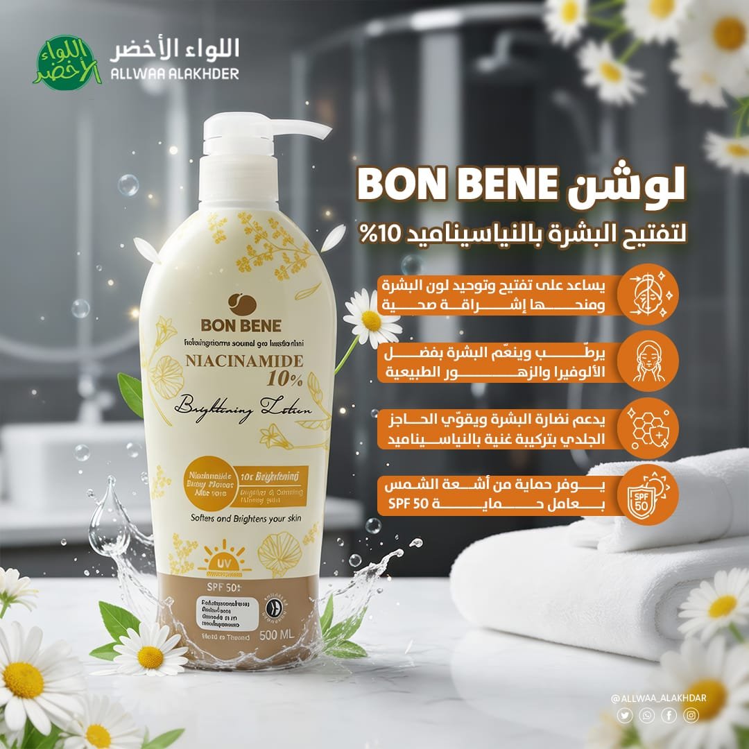 Bon Bene لوشن تفتيح الجسم بالنياسيناميد 10% – تفتيح وترطيب وحماية UV حجم 500 مل (2) Bon Bene لوشن تفتيح الجسم بالنياسيناميد 10% – تفتيح وترطيب وحماية UV حجم 500 مل (2)