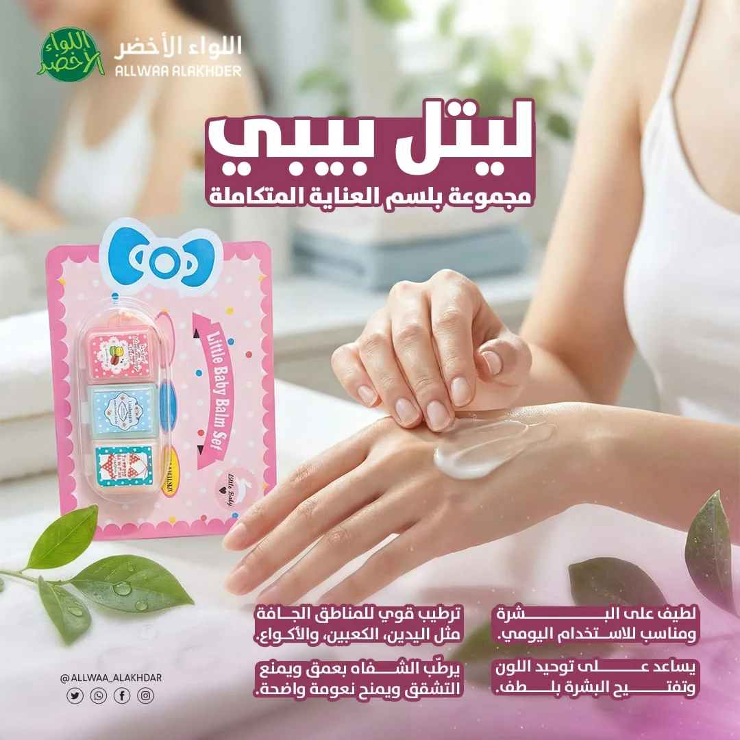 مجموعة بلسم العناية الكاملة للأطفال من ليتل بيبي