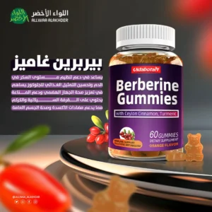 بيربرين جاميز مع القرفة السيلانية والكركم - حلوى مطاطية لذيذة