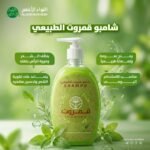 شامبو قمروت الطبيعي لتقوية الشعر وتنشيط فروة الرأس 500 مل (3)