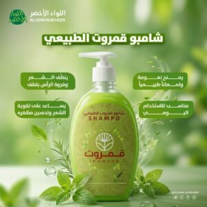 شامبو قمروت الطبيعي لتقوية الشعر وتنشيط فروة الرأس 500 مل (3)