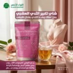 شاي تكبير وشدّ الثدي العشبي (2)