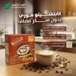 كابتشينو فوري بدون سكر مضاف