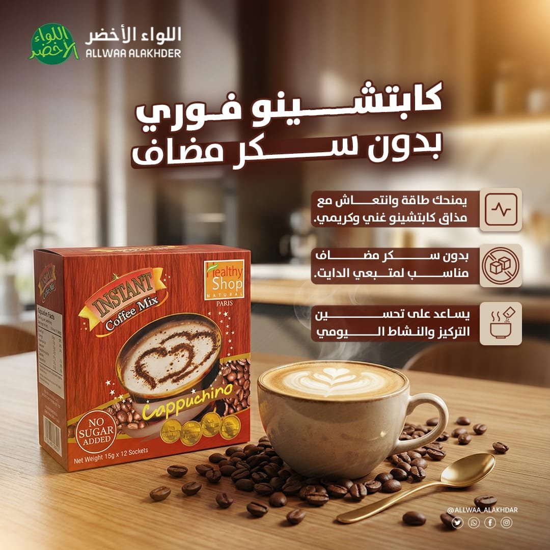 كابتشينو فوري بدون سكر مضاف – نكهة غنية وكريمية مناسب للدايت (1) كابتشينو فوري بدون سكر مضاف – نكهة غنية وكريمية مناسب للدايت (1)