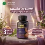 كبسولات 3 Days لتكبير الأرداف وتوسيع الوركين (1)