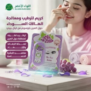 كريم ليتل بيبي بلوسوم للهالات السوداء (2)