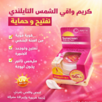 كريم واقي الشمس التايلندي – Sunscreen Whitening Cream (2)